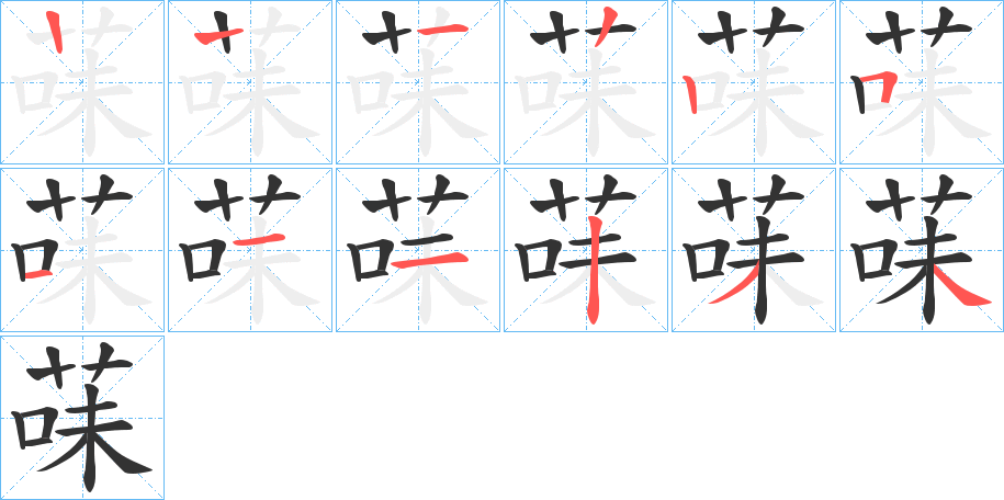 菋字筆畫(huà)寫(xiě)法