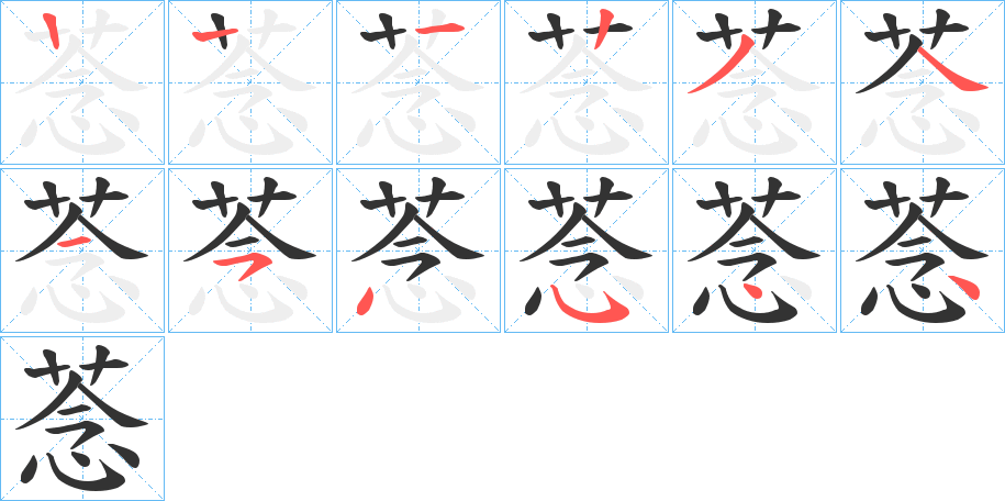 菍字筆畫寫法