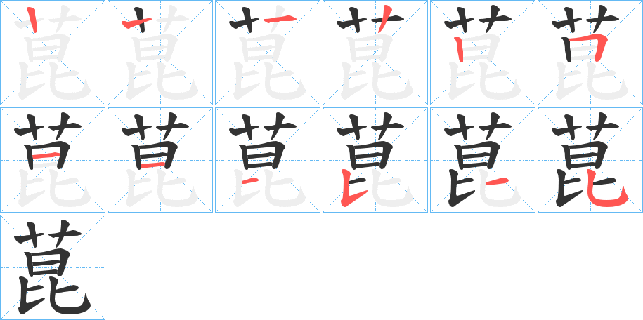 菎字筆畫寫法