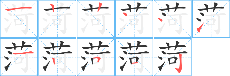 菏字筆畫寫法