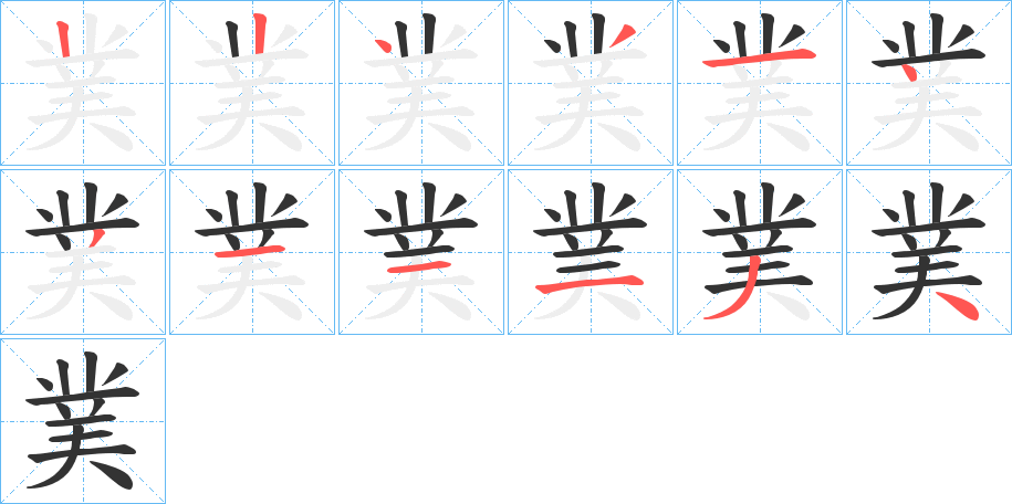 菐字筆畫寫法
