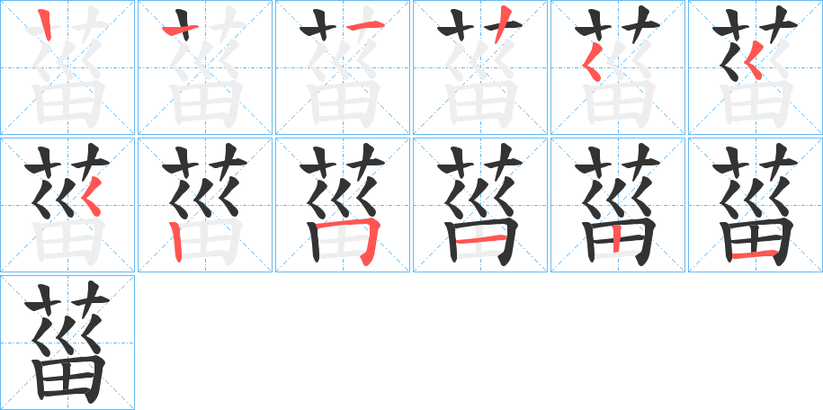 菑字筆畫寫法