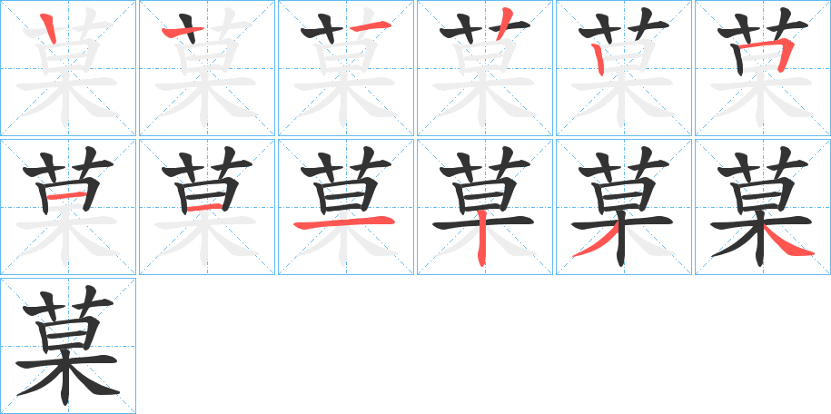 菒字筆畫寫法