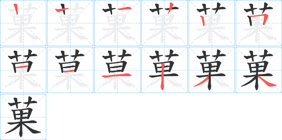 菓字筆畫寫法