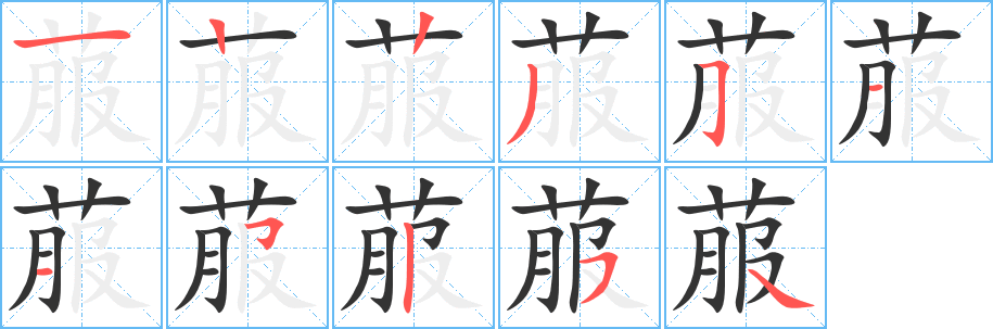菔字筆畫寫法