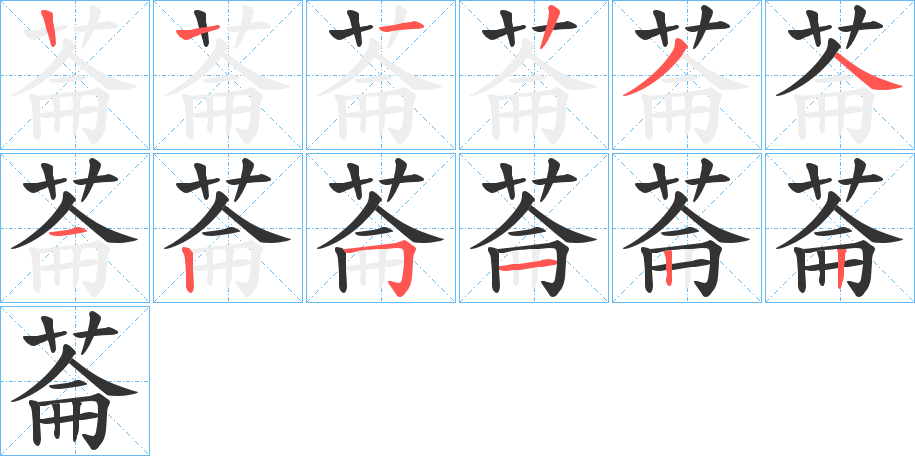 菕字筆畫寫法