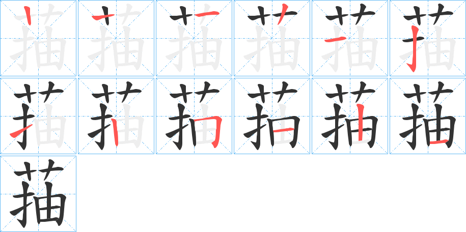 菗字筆畫寫法