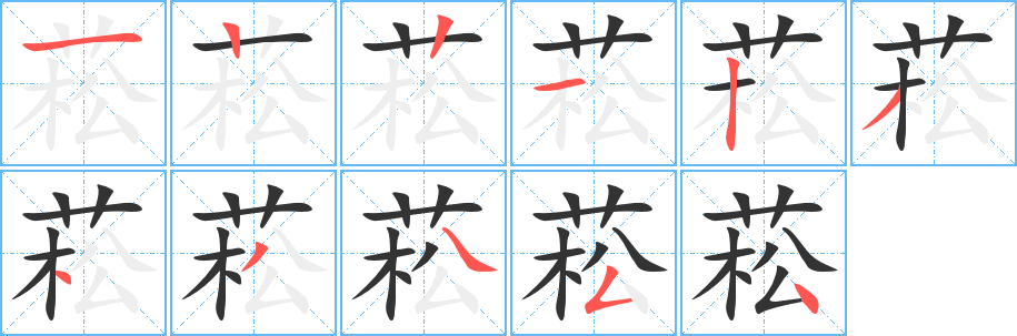 菘字筆畫寫法