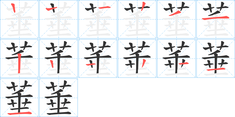 菙字筆畫(huà)寫(xiě)法