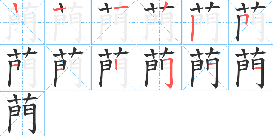 菛字筆畫寫法