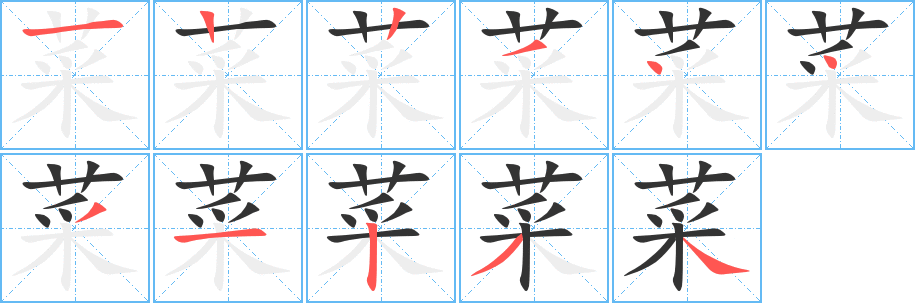 菜字筆畫寫法