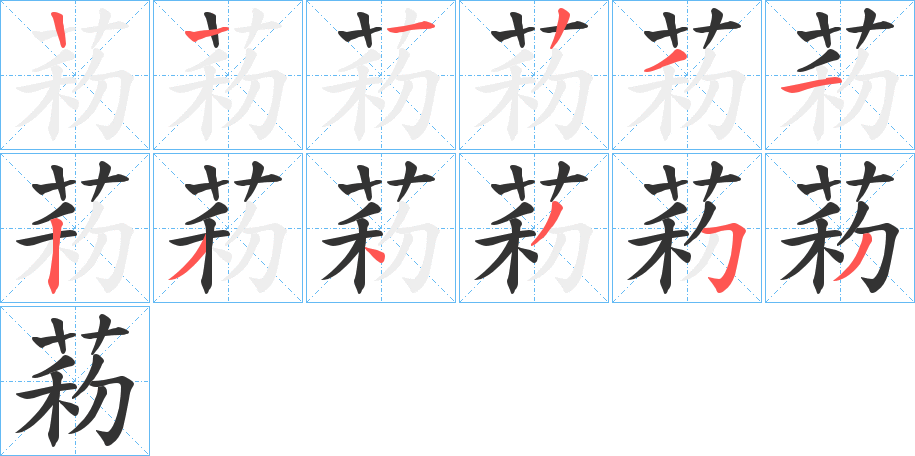 菞字筆畫寫法