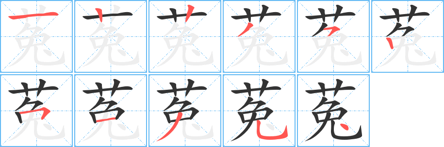 菟字筆畫寫法