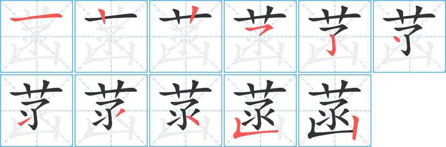 菡字筆畫寫法