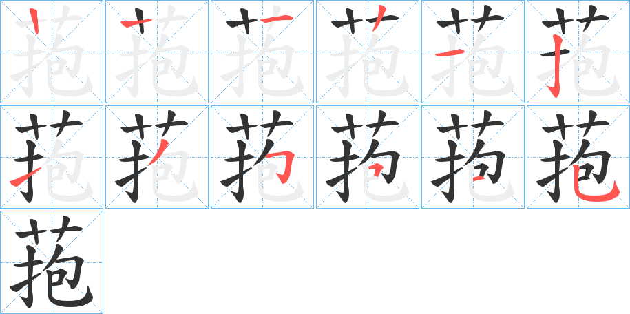 菢字筆畫寫法