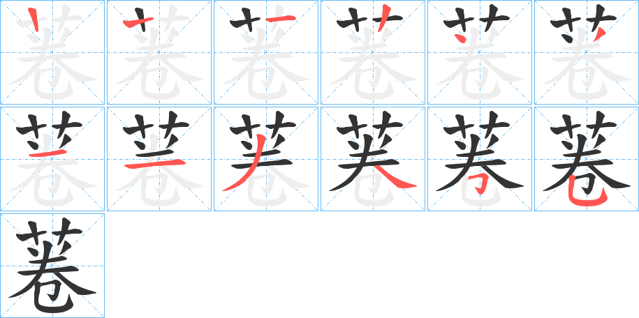 菤字筆畫寫法
