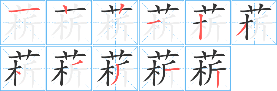菥字筆畫寫法