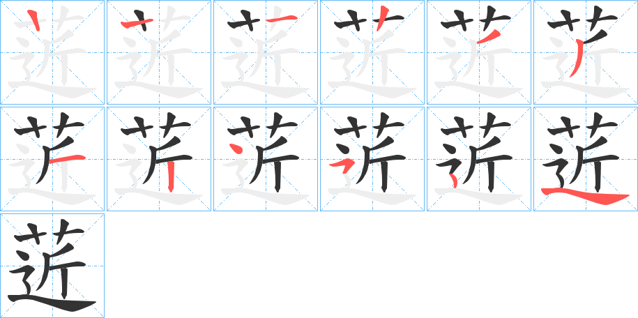 菦字筆畫寫法