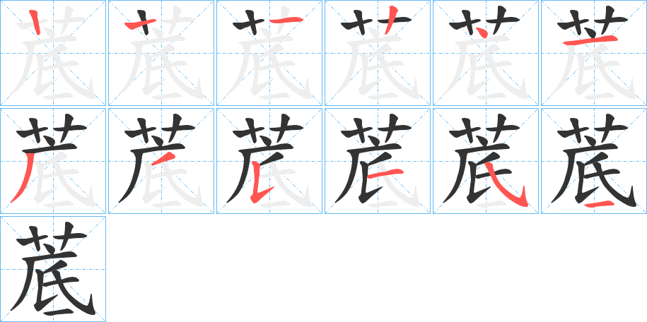 菧字筆畫寫法