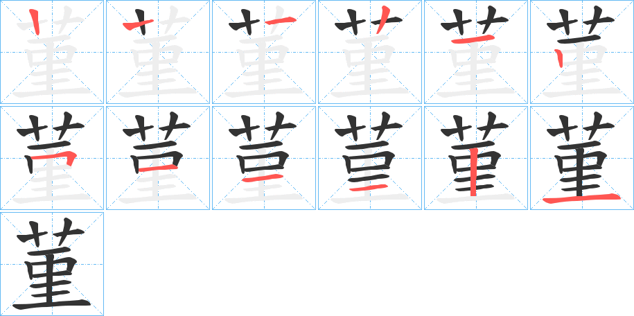 菫字筆畫寫法