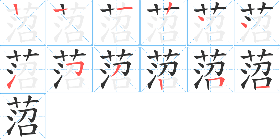 菬字筆畫寫法