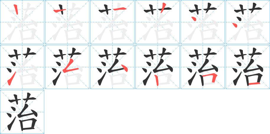 菭字筆畫寫法