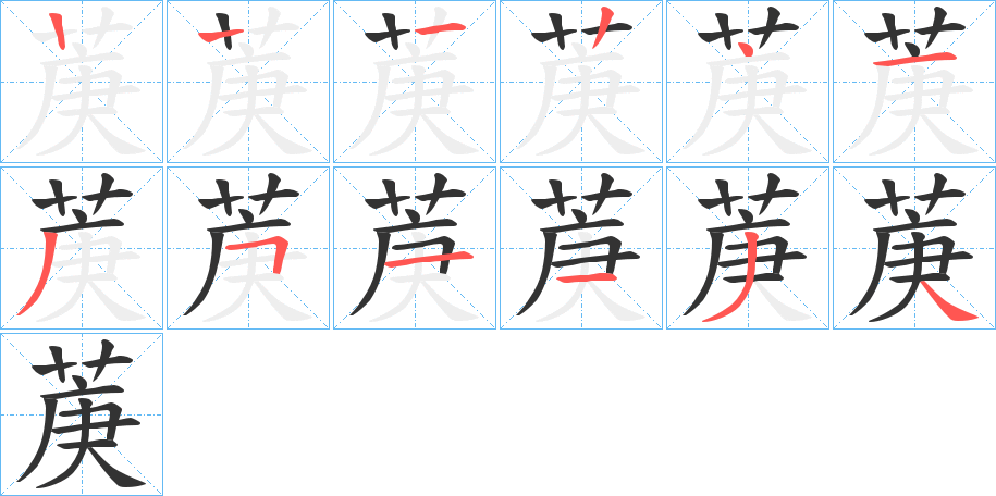 菮字筆畫寫法