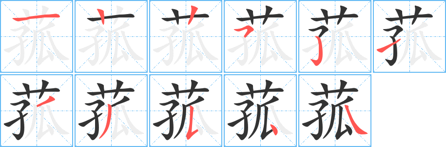 菰字筆畫寫法