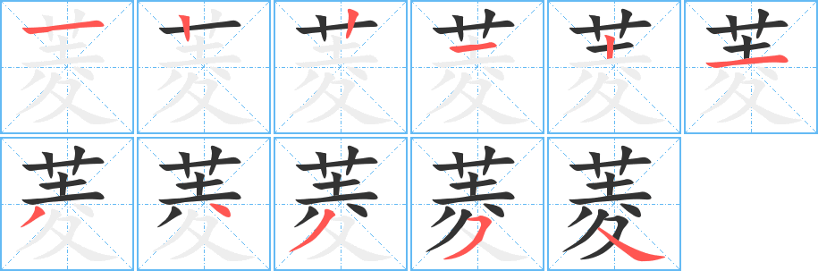 菱字筆畫寫法