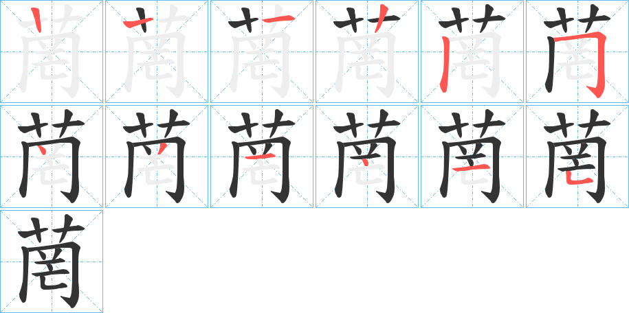 菵字筆畫寫法