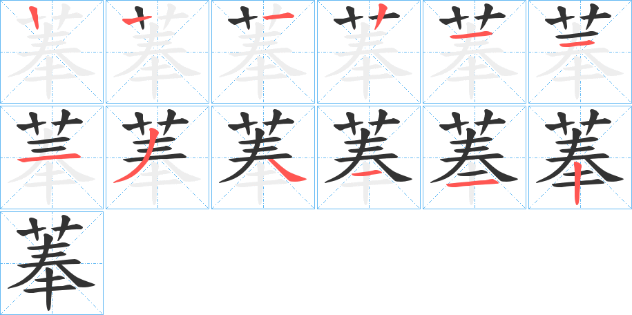菶字筆畫寫法