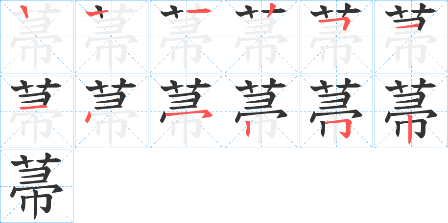 菷字筆畫寫法