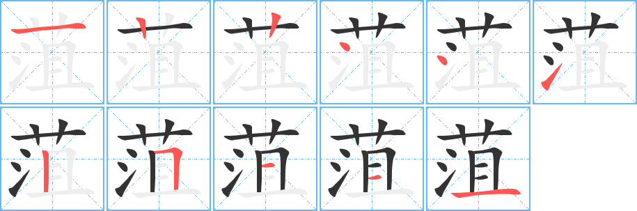 菹字筆畫寫法