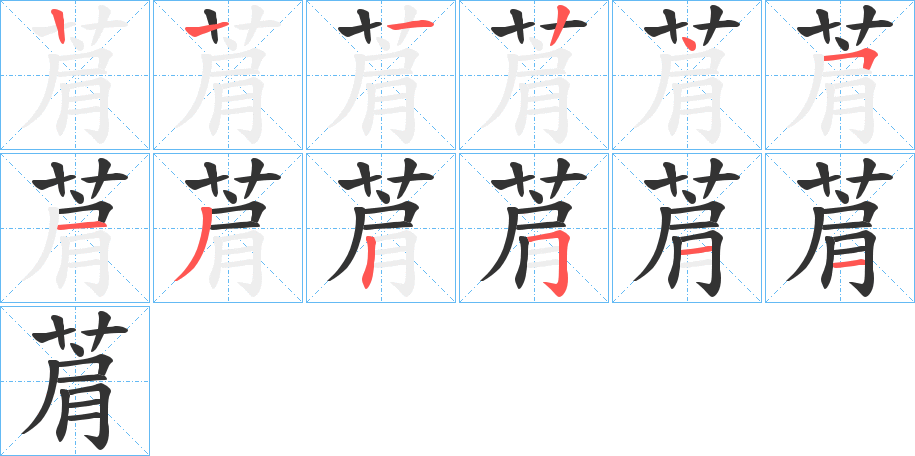 菺字筆畫寫法