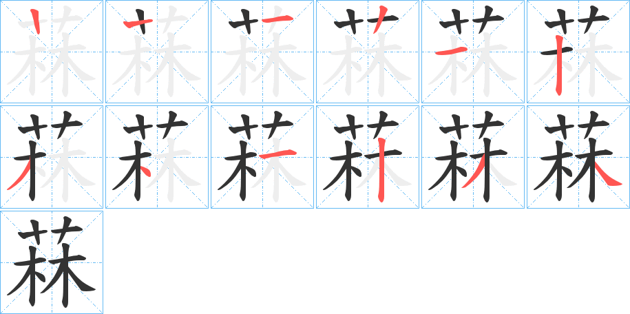 菻字筆畫寫法