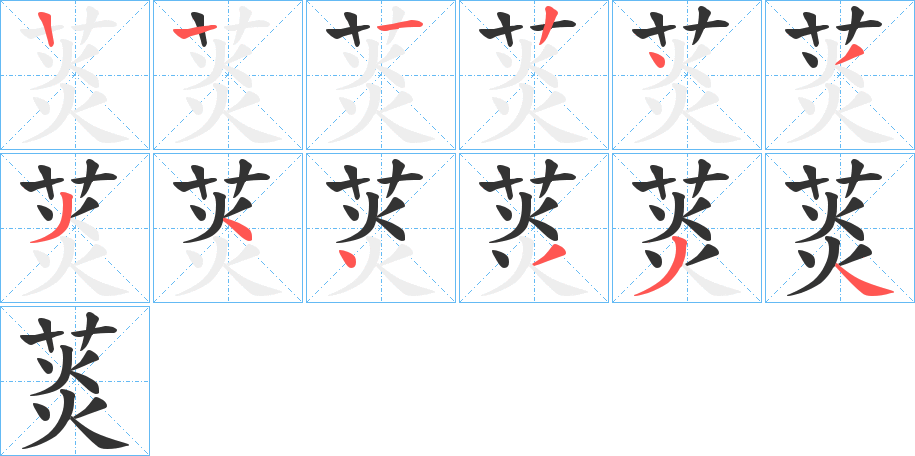 菼字筆畫(huà)寫(xiě)法