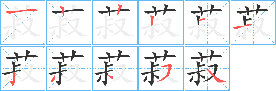 菽字筆畫寫法