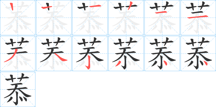 菾字筆畫寫法
