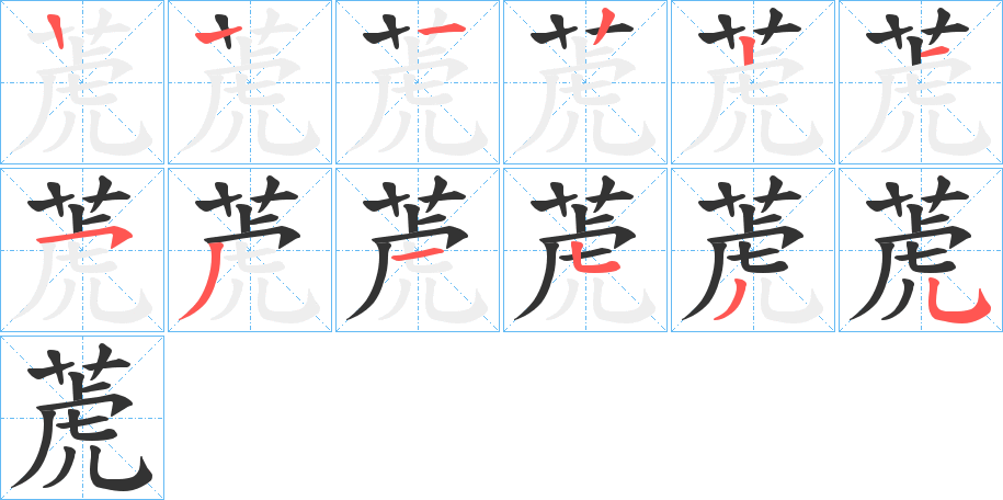 萀字筆畫寫法
