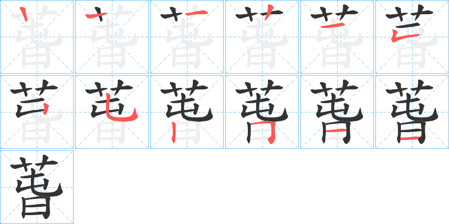 萅字筆畫寫法
