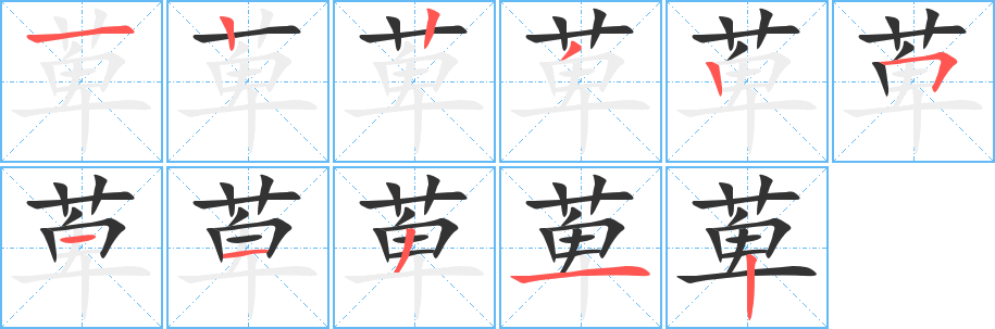 萆字筆畫寫法