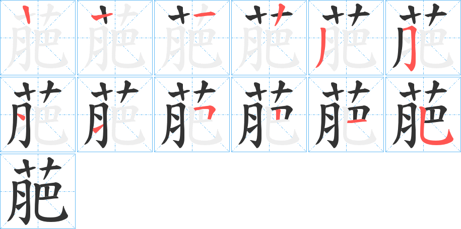 萉字筆畫寫法