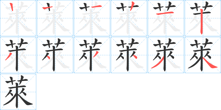 萊字筆畫寫法