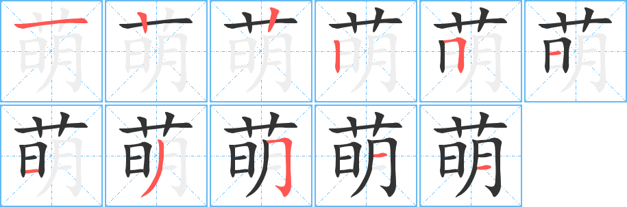 萌字筆畫寫法