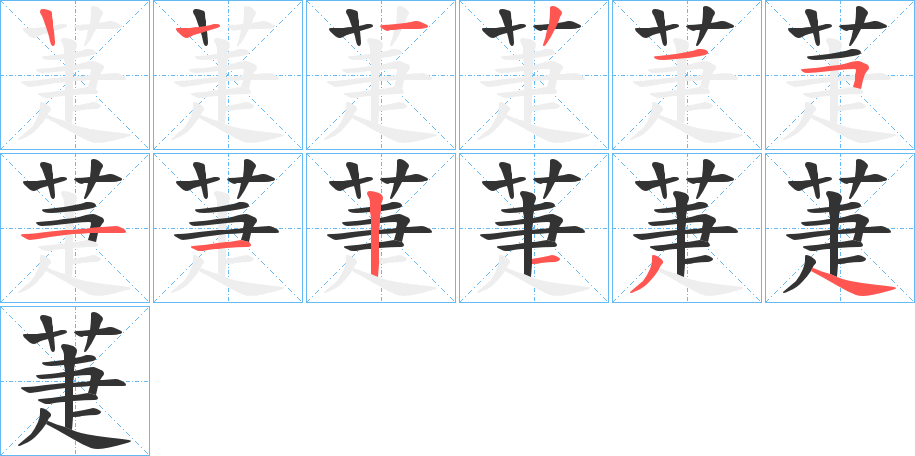 萐字筆畫寫法