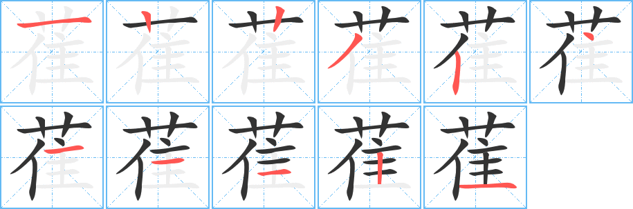 萑字筆畫寫法