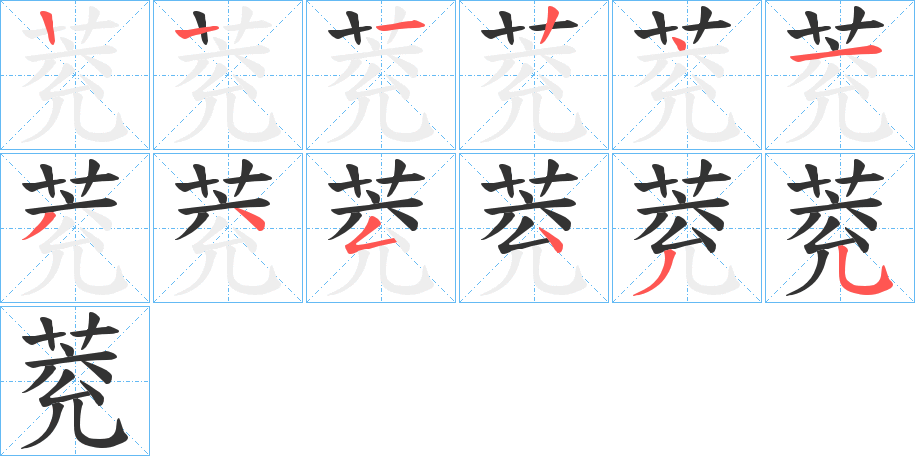 萒字筆畫寫法