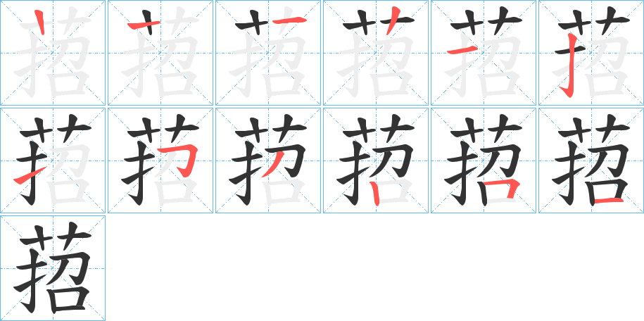 萔字筆畫寫法