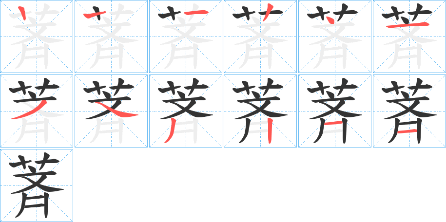 萕字筆畫寫法