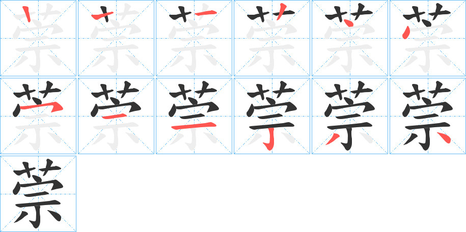 萗字筆畫寫法